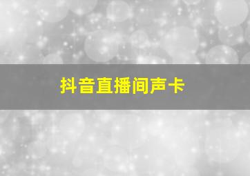 抖音直播间声卡