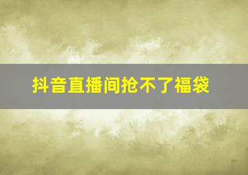 抖音直播间抢不了福袋