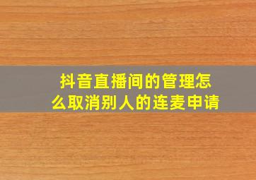 抖音直播间的管理怎么取消别人的连麦申请