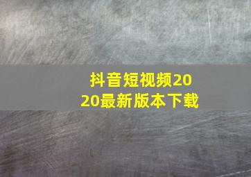 抖音短视频2020最新版本下载