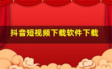 抖音短视频下载软件下载