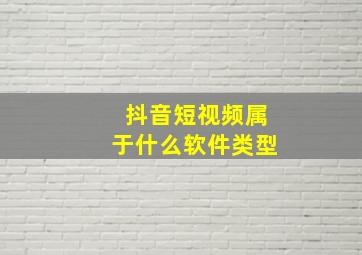 抖音短视频属于什么软件类型