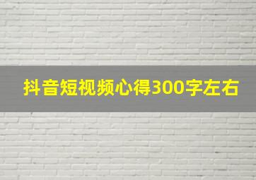 抖音短视频心得300字左右