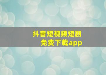 抖音短视频短剧免费下载app