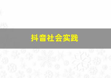 抖音社会实践