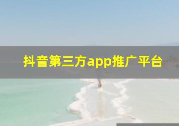 抖音第三方app推广平台