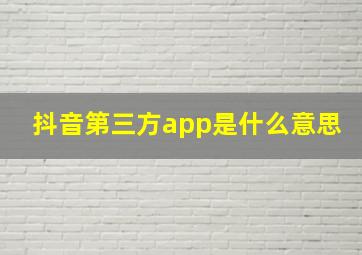 抖音第三方app是什么意思