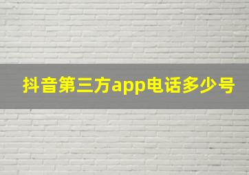 抖音第三方app电话多少号