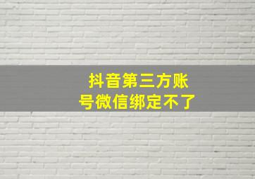 抖音第三方账号微信绑定不了