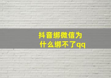 抖音绑微信为什么绑不了qq