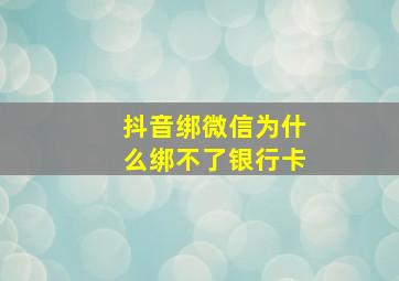 抖音绑微信为什么绑不了银行卡