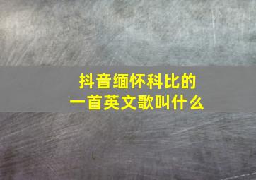 抖音缅怀科比的一首英文歌叫什么