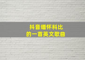 抖音缅怀科比的一首英文歌曲