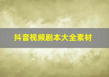 抖音视频剧本大全素材