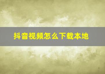 抖音视频怎么下载本地