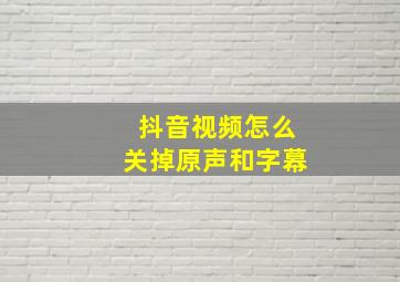 抖音视频怎么关掉原声和字幕