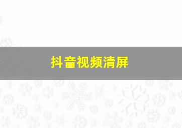 抖音视频清屏