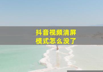 抖音视频清屏模式怎么没了