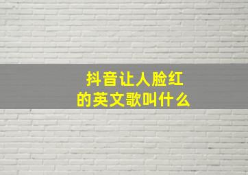 抖音让人脸红的英文歌叫什么