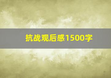 抗战观后感1500字