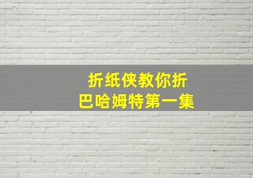 折纸侠教你折巴哈姆特第一集