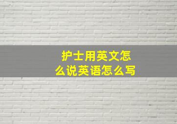 护士用英文怎么说英语怎么写