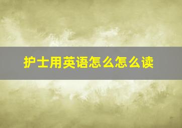 护士用英语怎么怎么读