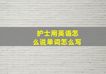 护士用英语怎么说单词怎么写