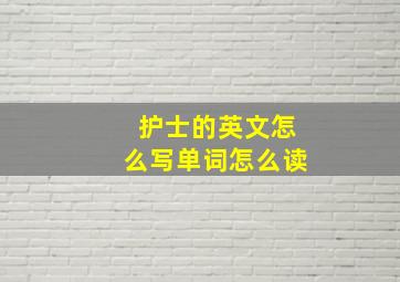 护士的英文怎么写单词怎么读