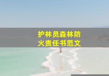 护林员森林防火责任书范文