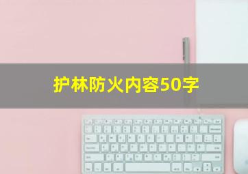 护林防火内容50字