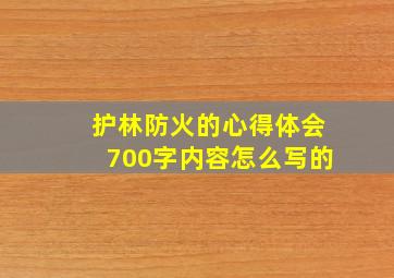 护林防火的心得体会700字内容怎么写的