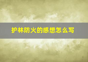 护林防火的感想怎么写