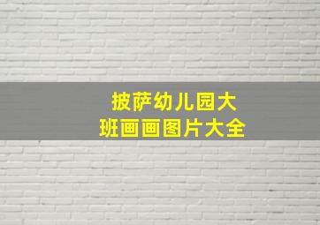 披萨幼儿园大班画画图片大全