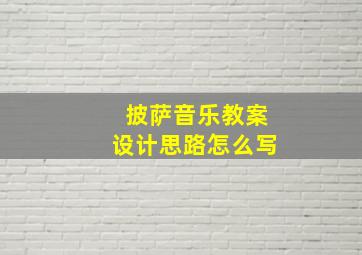 披萨音乐教案设计思路怎么写