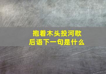 抱着木头投河歇后语下一句是什么