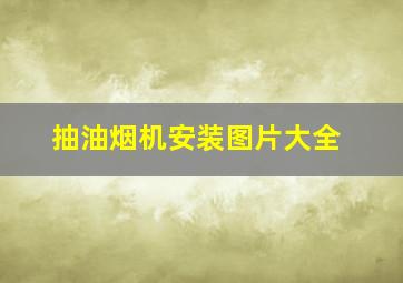 抽油烟机安装图片大全