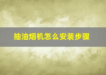 抽油烟机怎么安装步骤