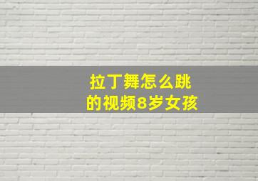 拉丁舞怎么跳的视频8岁女孩