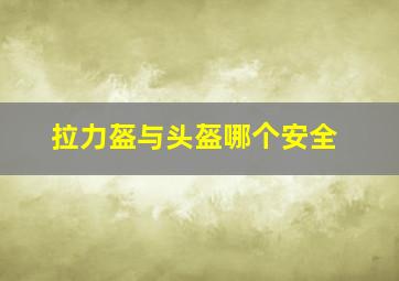 拉力盔与头盔哪个安全