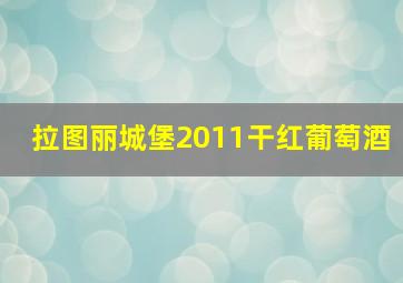 拉图丽城堡2011干红葡萄酒