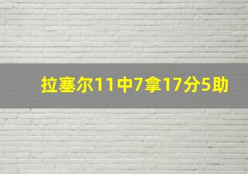 拉塞尔11中7拿17分5助