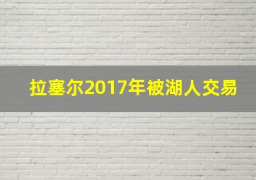 拉塞尔2017年被湖人交易