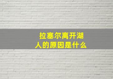 拉塞尔离开湖人的原因是什么