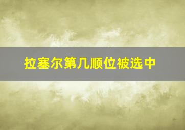 拉塞尔第几顺位被选中