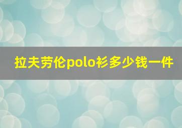 拉夫劳伦polo衫多少钱一件