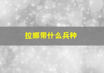 拉娜带什么兵种