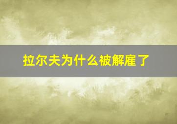 拉尔夫为什么被解雇了