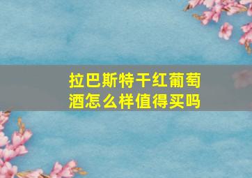 拉巴斯特干红葡萄酒怎么样值得买吗