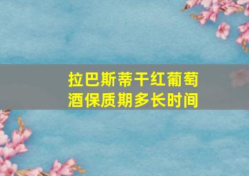 拉巴斯蒂干红葡萄酒保质期多长时间